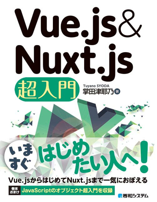 【中古】Vue．js　＆　Nuxt．js超入門 /秀和システム/掌田津耶乃（単行本）