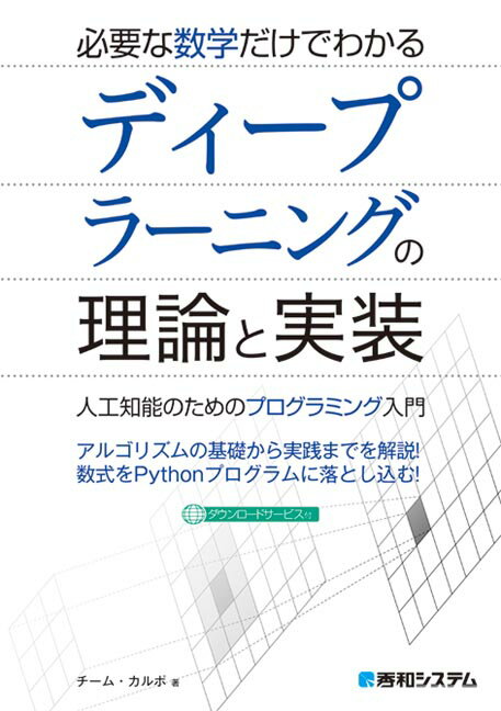 【中古】必要な数学だけでわかるディープラーニングの理論と実装 ダウンロードサービス付き /秀和シス..
