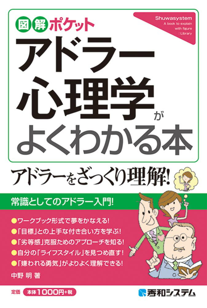 【中古】アドラー心理学がよくわかる本 図解ポケット /秀和システム/中野明（単行本）