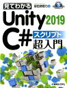 【中古】見てわかるUnity 2019 C# スクリプト超入門 /秀和システム/掌田津耶乃(単行本)