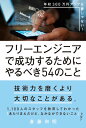 【中古】フリーエンジニアで成功するためにやるべき54のこと 年収300万円アップも夢じゃない! /秀和システム/斎藤和明(単行本)