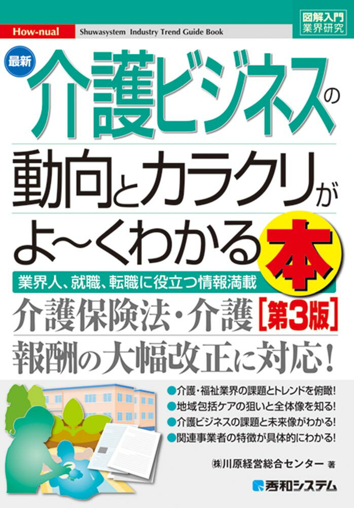 【中古】最新介護ビジネスの動向とカラクリがよ〜くわかる本 業界人、就職、転職に役立つ情報満載 第3版/秀和システム/川原経営総合センター（単行本）