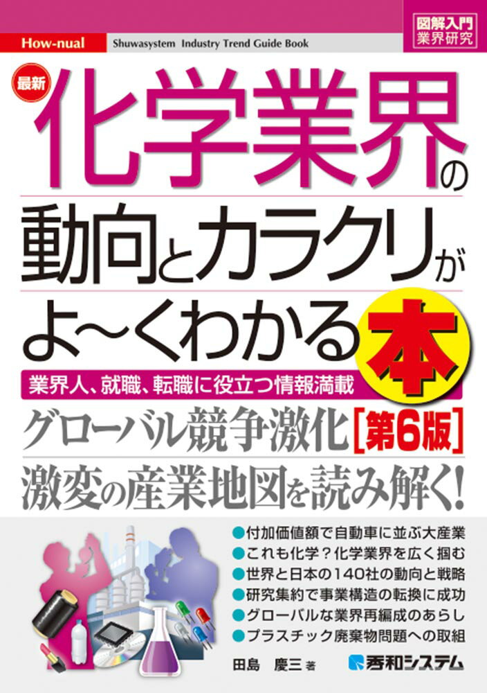 【中古】最新化学業界の動向とカラクリがよ〜くわかる本 業界人、就職、転職に役立つ情報満載 第6版/秀..