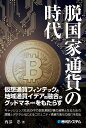 【中古】脱国家通貨の時代 /秀和システム/西部忠(単行本)