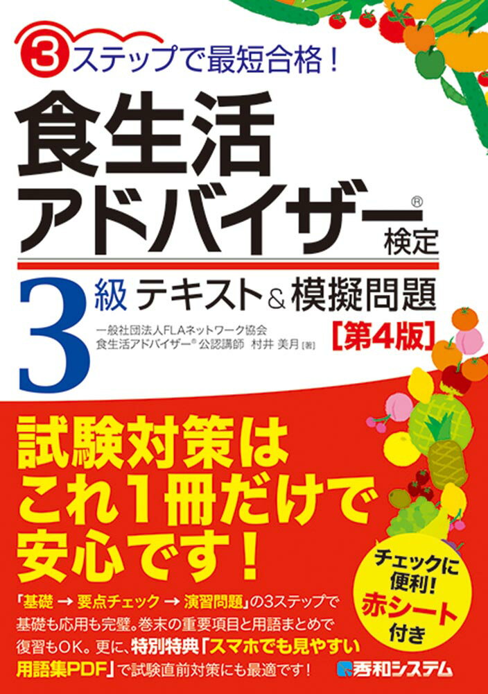 【中古】食生活アドバイザー検定3級テキスト＆模擬問題 3ステップで最短合格！ 第4版/秀和システム/村井美月（単行本）