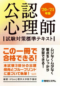 【中古】公認心理師試験対策標準テキスト ’20〜’21年版/秀和システム/IPSA心理学大学院予備校(単行本)