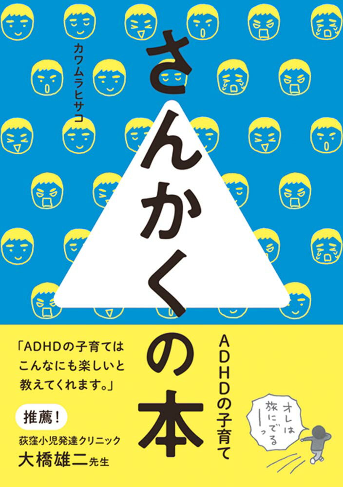 Pregnancy, Childbirth, Nurturing - 【中古】さんかくの本 ADHDの子育て /秀和システム/カワムラヒサコ（単行本）