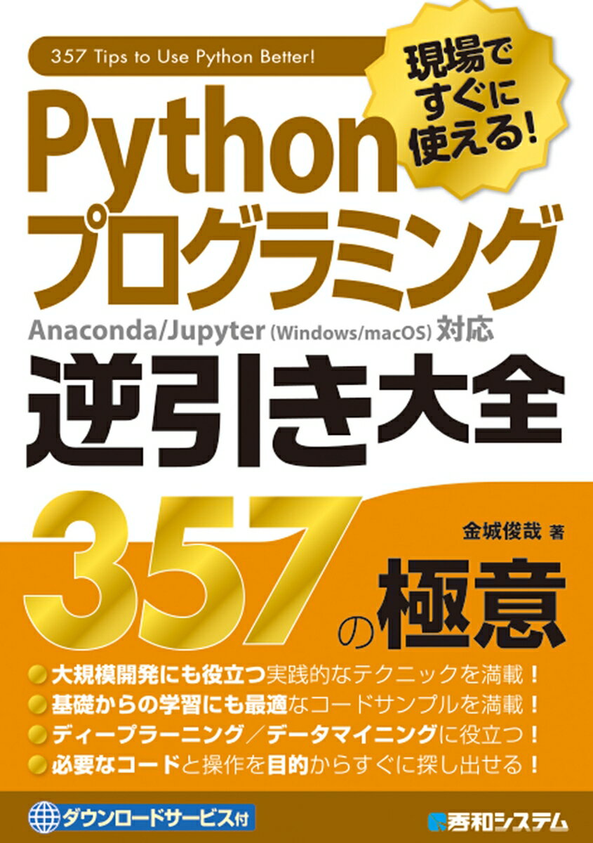 【中古】現場ですぐに使える！Pythonプログラミング逆引き大全357の極意 /秀和システム/金城俊哉（単行本）...