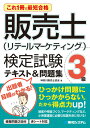 【中古】これ1冊で最短合格販売士(リテールマーケティング)検定試験3級テキスト&問題集 /秀和システム/神奈川販売士協会(単行本)