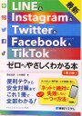 【中古】最新LINE & Instagram & Twitter & Facebook 第2版/秀和システム/桑名由美(単行本)