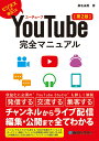 【中古】YouTube完全マニュアル 第2版/秀和システム/桑名由美(単行本)