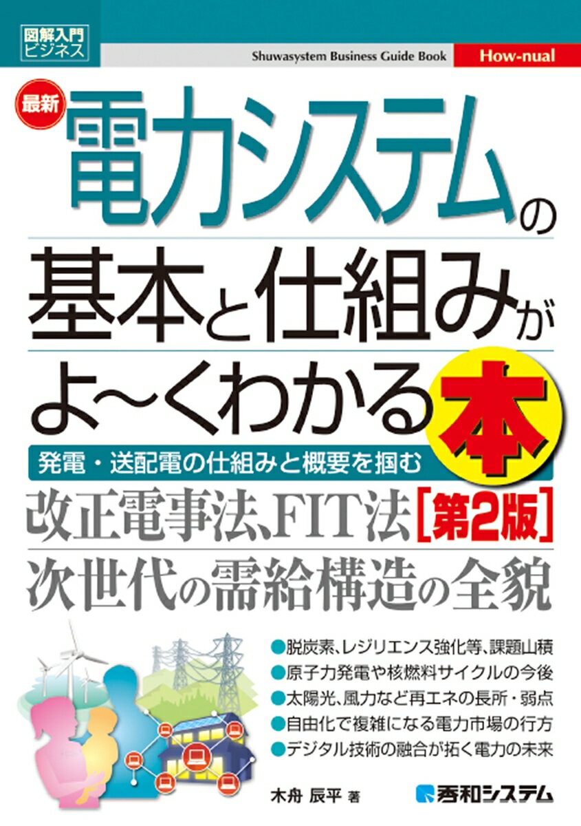 【中古】最新電力システムの基本と仕組みがよ〜くわかる本 第2版/秀和システム/木舟辰平（単行本）