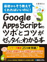 【中古】Google Apps Scriptのツボとコツがゼッタイにわかる本 最初からそう教えてくれればいいのに! /秀和システム/永妻寛哲(単行本)