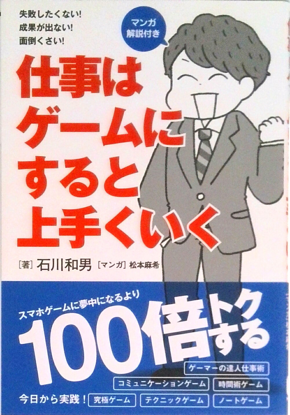 【中古】仕事はゲームにすると上手くいく /秀和システム/石川和男（単行本）