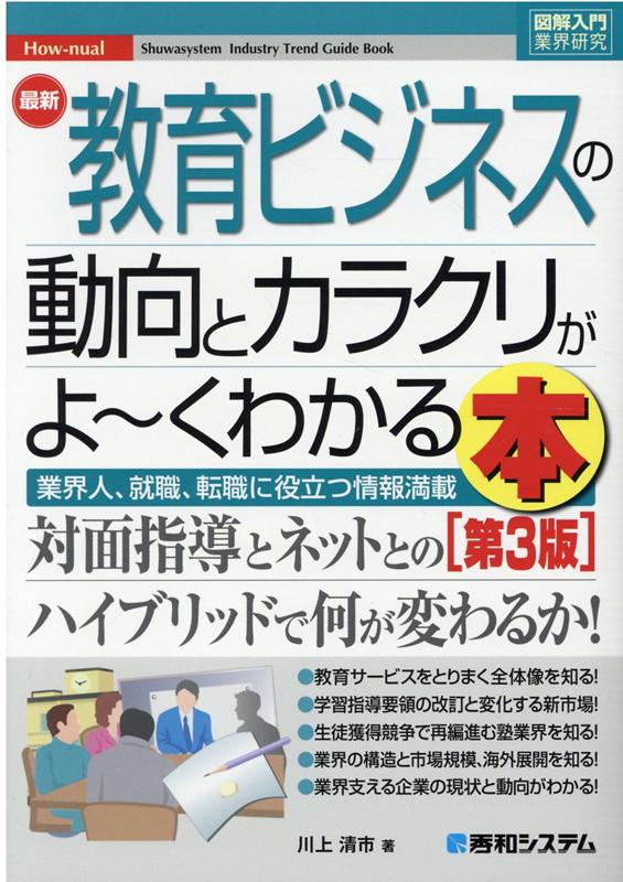 【中古】最新教育ビジネスの動向とカラクリがよ〜くわかる本 業界人、就職、転職に役立つ情報満載 第3..