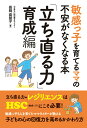 【中古】敏感っ子を育てるママの不安がなくなる本 「立ち直る力」育成編 /秀和システム/長岡真意子(単行本)