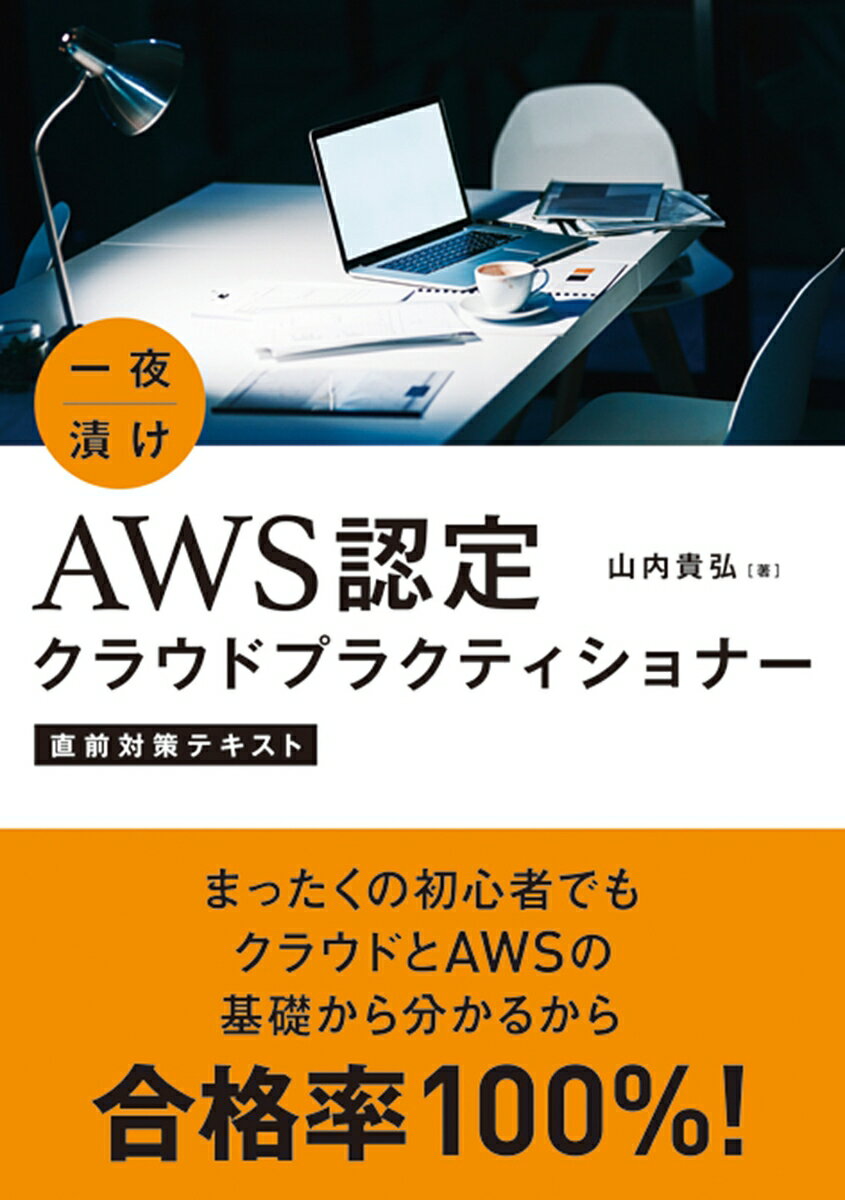 【中古】一夜漬けAWS認定クラウドプラクティショナー直前対策テキスト /秀和システム/山内貴弘（単行本）