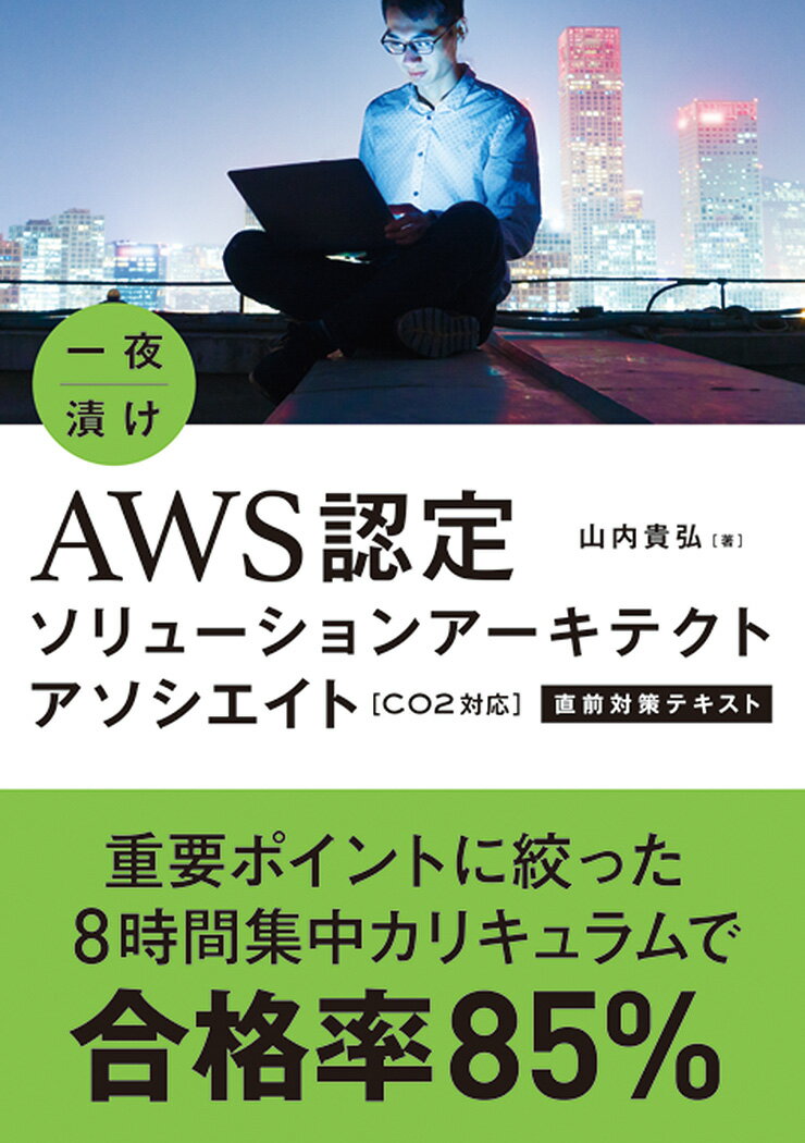 【中古】一夜漬けAWS認定ソリューションアーキテクトアソシエイト直前対策テキスト C02対応 改訂版/秀..