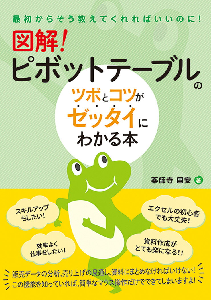 【中古】図解！ピボットテーブルのツボとコツがゼッタイにわかる本 /秀和システム/薬師寺国安（単行本）