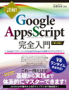 【中古】詳解!Google Apps Script完全入門 GoogleアプリケーションとGoogle Wor 第2版/秀和システム/高橋宣成(単行本)