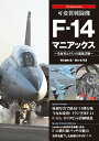 【中古】可変翼戦闘機F-14マニアックス 米海軍とイランの部隊詳細/秀和システム/青木謙知(単行本)