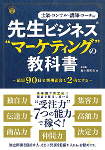 【中古】先生ビジネス“マーケティング”の教科書 /秀和システム/五十嵐和也(単行本)