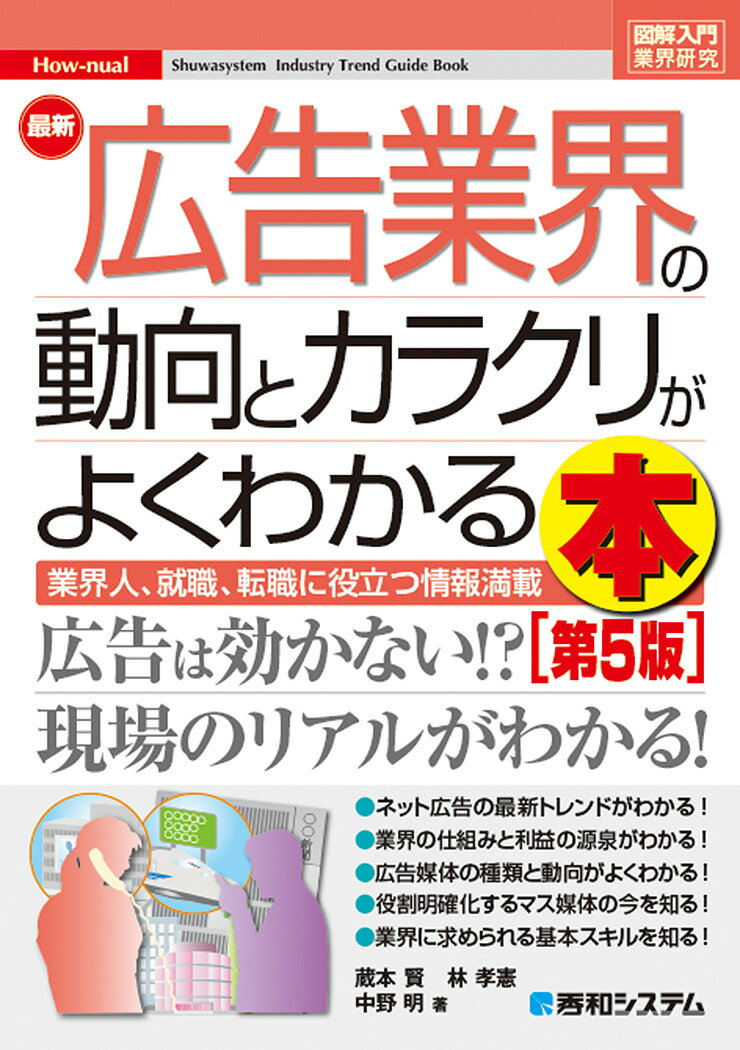 【中古】最新広告業界の動向とカラクリがよくわかる本 業界人、就職、転職に役立つ情報満載 第5版/秀和..