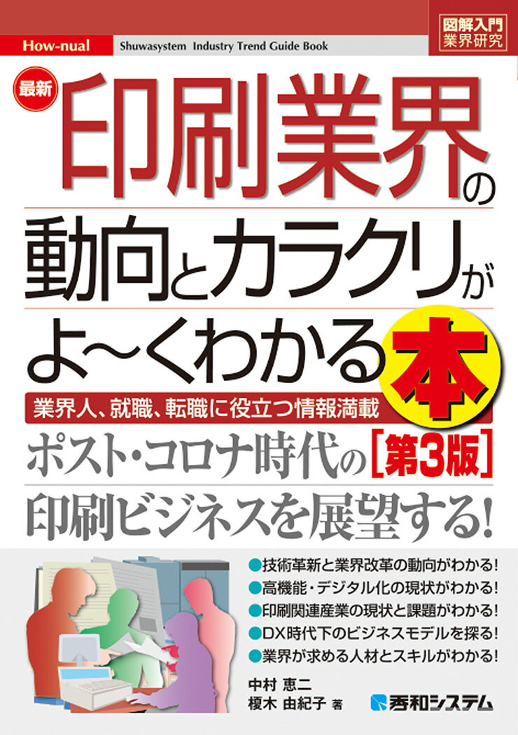 【中古】最新印刷業界の動向とカラクリがよ〜くわかる本 業界人、就職、転職に役立つ情報満載 第3版/秀..