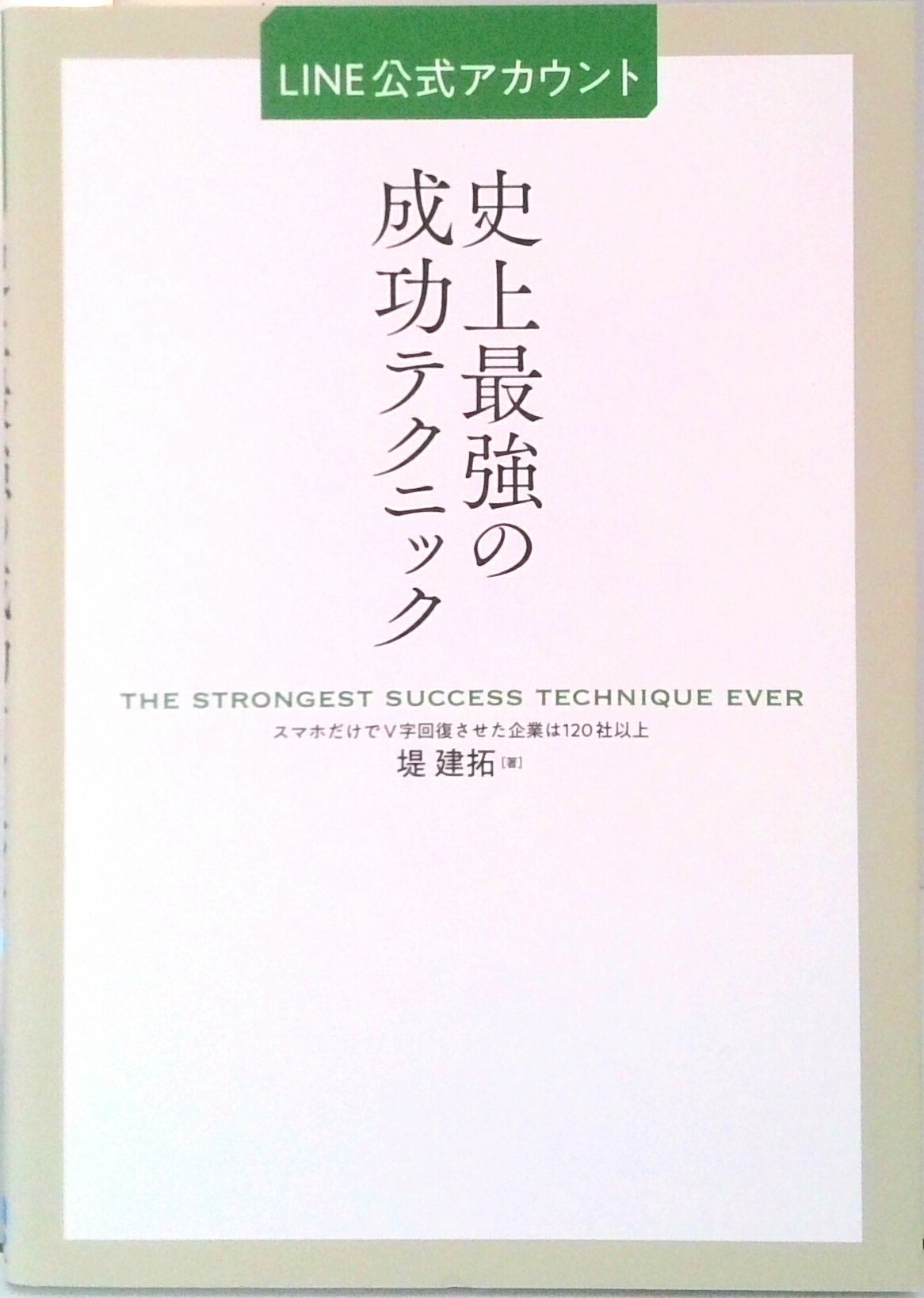【中古】LINE公式アカウント史上最強の成功テクニック /秀和システム/堤建拓（単行本）