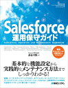 【中古】Salesforce運用保守ガイド/秀和システム/長谷川慎(単行本(ソフトカバー))