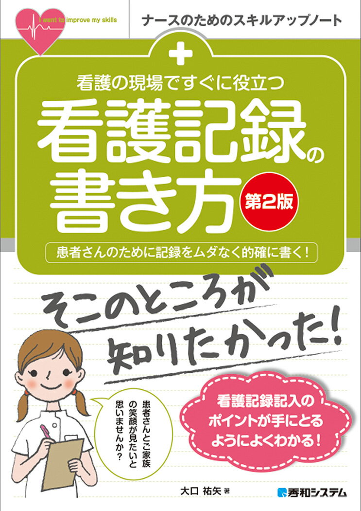 【中古】看護の現場ですぐに役立つ看護記録の書き方 患者さんのために記録をムダなく的確に書く！ 第2版/秀和システム/大口祐矢（単行本）