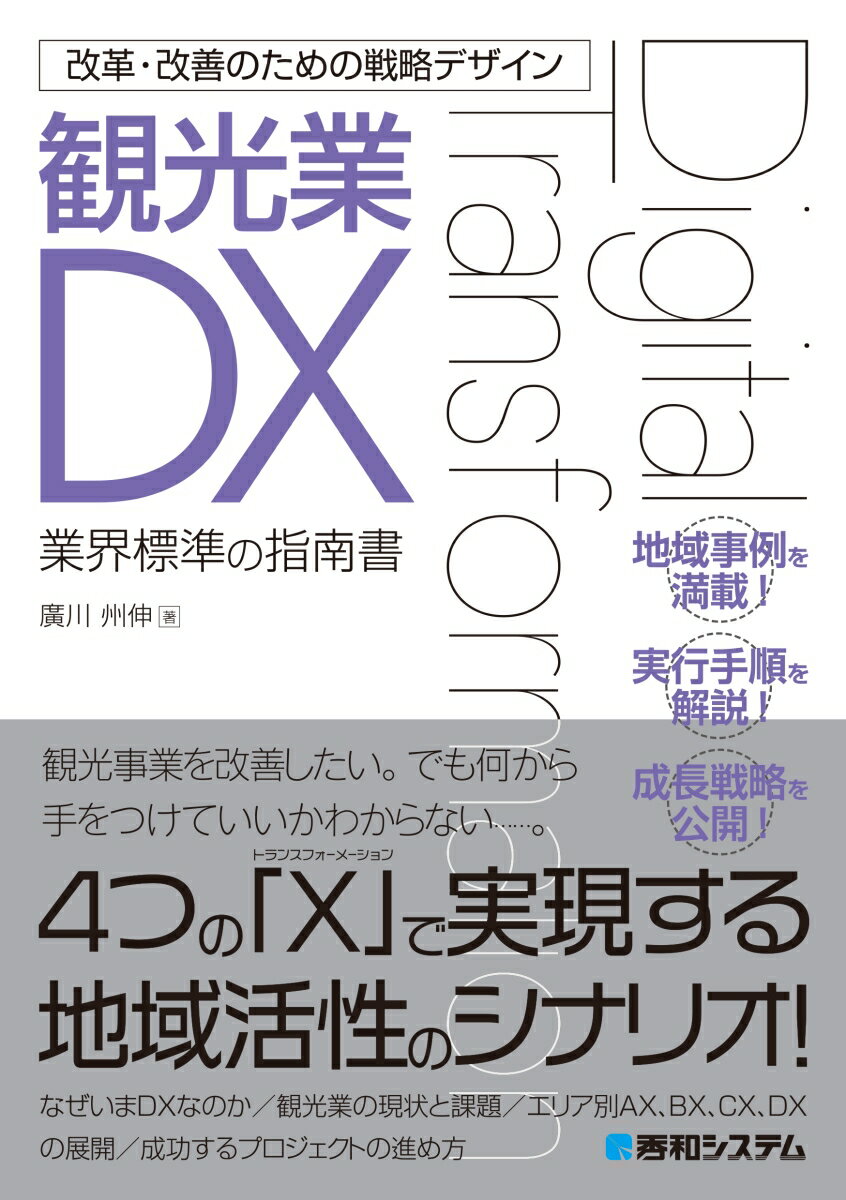 【中古】改革・改善のための戦略デザイン　観光業DX/秀和システム/廣川州伸（単行本（ソフトカバー））