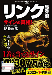 【中古】リンク馬券術サインの真相!/秀和システム/伊藤雨氷(単行本(ソフトカバー))