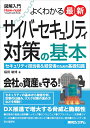 【中古】図解入門よくわかる最新サイバーセキュリティ対策の基本/秀和システム/福田敏博(単行本(ソフトカバー))