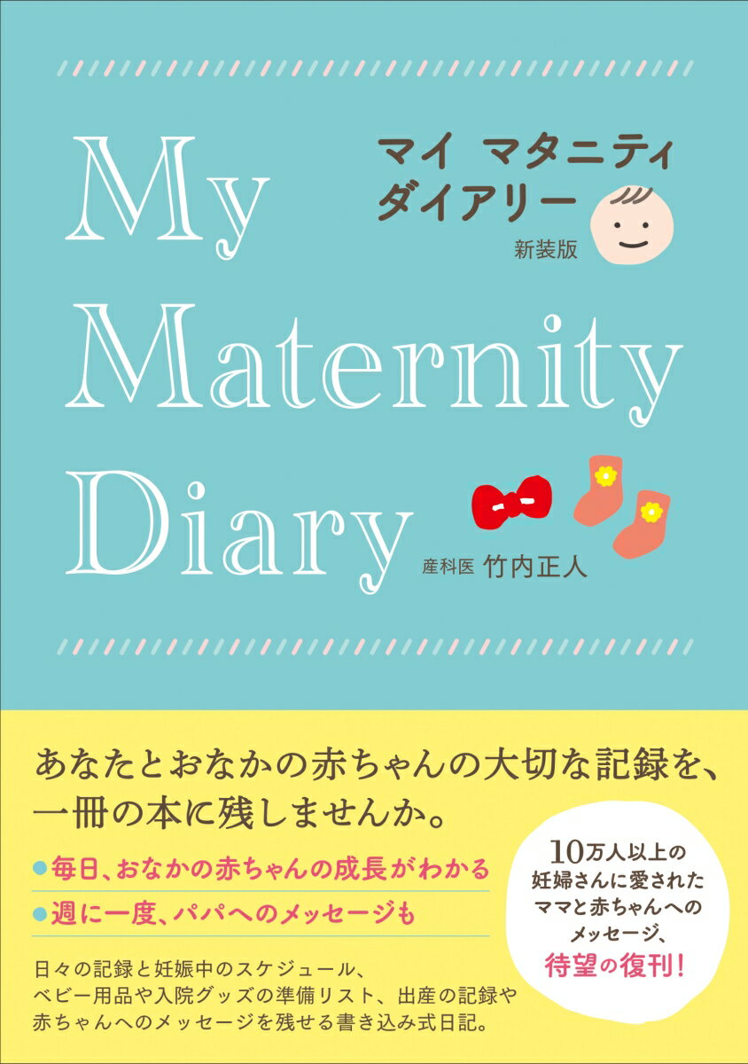 【中古】マイマタニティダイアリー 新装版/秀和システム/竹内正人（単行本（ソフトカバー））