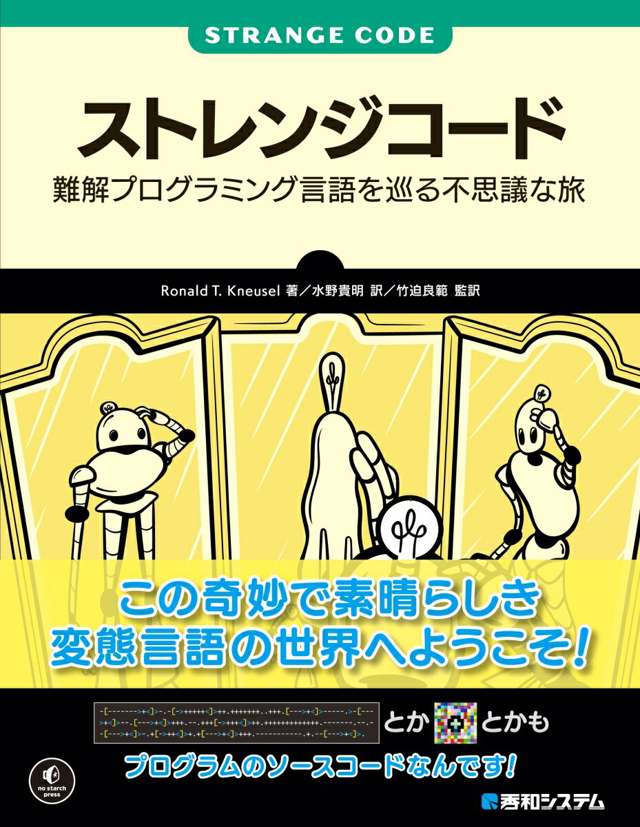 ストレンジコード 難解プログラミング言語を巡る不思議な旅/秀和システム/ロナルド・T．クノイズル（単行本（ソフトカバー））