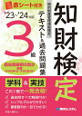 【中古】知的財産管理技能検定3級テキスト&過去問題集 ’23〜’24年版/秀和システム/宇田川貴央(単行本(ソフトカバー))