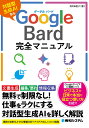 【中古】Google Bard完全マニュアル 対話型生成AIなら/秀和システム/酒井麻里子(単行本(ソフトカバー))