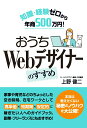 【中古】知識・経験ゼロから年商500万円! おうちWebデザイナーのすすめ/秀和システム/上野健二(単行本(ソフトカバー))