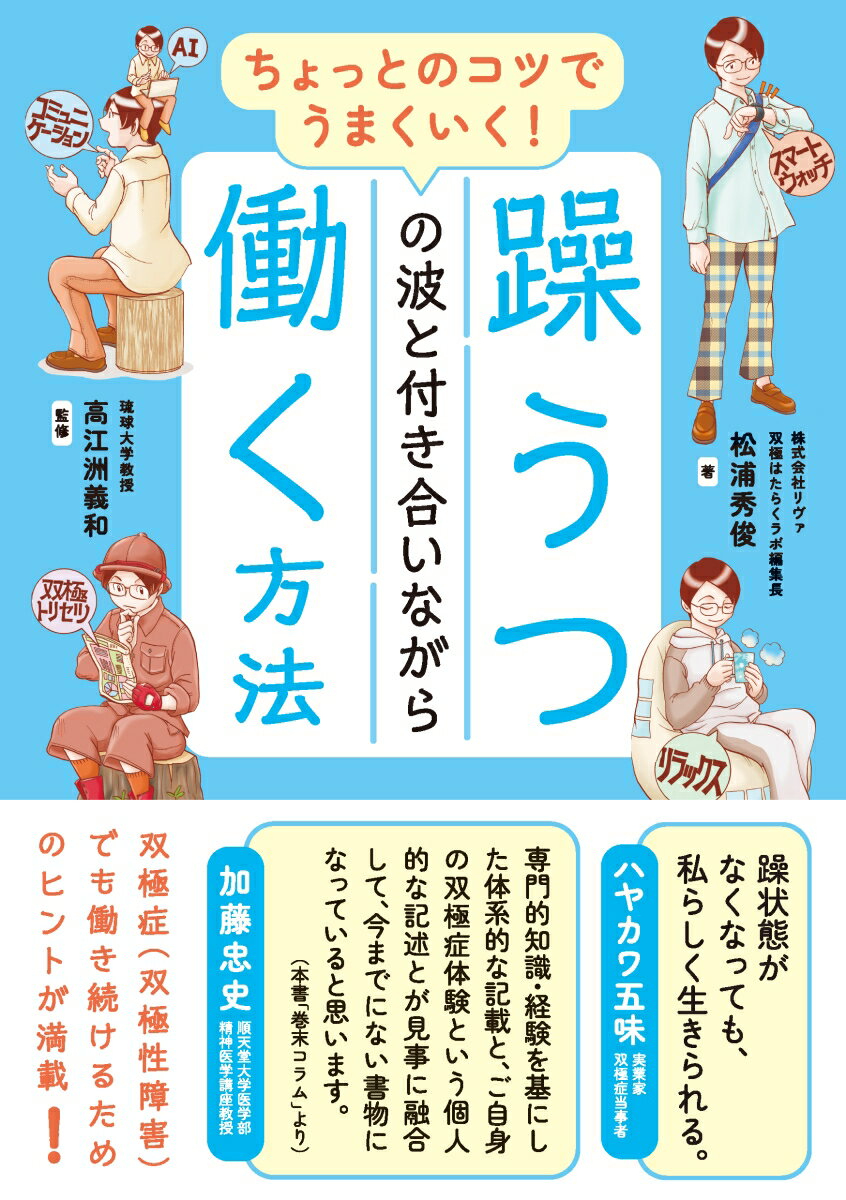 【中古】ちょっとのコツでうまくいく！　躁うつの波と付き合いながら働く方法/秀和システム/松浦秀俊（単行本（ソフトカバー））