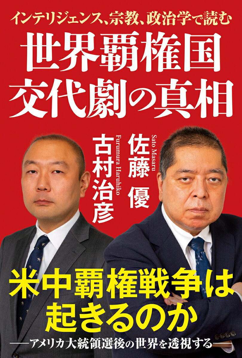 【中古】世界覇権国交代劇の真相　インテリジェンス、宗教、政治学で読む/秀和システム/佐藤優（単行本（ソフトカバー））