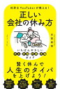 【中古】正しい会社の休み方 いちばんやさしい休日・休暇・休業・休職ガイド 社労士YouTuberが教える!/秀和システム/志賀直樹(単行本(ソフトカバー))