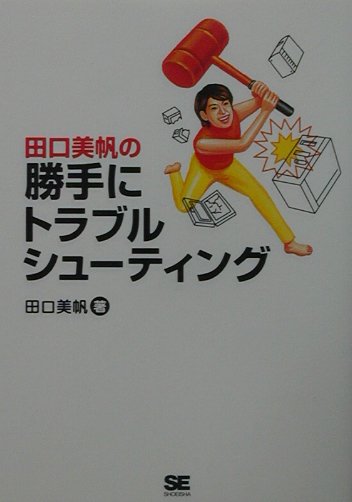 【中古】田口美帆の勝手にトラブルシュ-ティング /翔泳社/田口美帆（単行本）