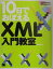 【中古】10日でおぼえるXML入門教室/翔泳社/山田祥寛(単行本) 455円