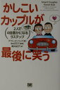 【中古】かしこいカップルが最後に笑う 2人で4倍豊かになる9ステップ /翔泳社/デヴィッド・バック(単行本)