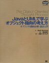 【中古】JavaとUMLで学ぶオブジェクト指向の考え方 オブジェクト指向分析・設計入門 /翔泳社/マット・ワイスフェルド(単行本)