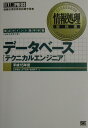 【中古】デ-タベ-ス「テクニカルエンジニア」 得点ポイント集中学習 平成15年度/翔泳社/三好康之(単行本)