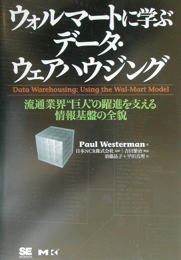 【中古】ウォルマ-トに学ぶデ-タ・ウェアハウジング 流通業界“巨人”の躍進を支える情報基盤の全貌 /翔泳社/ポ-ル・ウェスタ-マン（単行本）