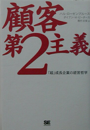 【中古】顧客第2主義 「超」成長企業の経営哲学 /翔泳社/ハル・F．ロ-ゼンブル-ス（単行本）