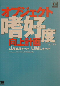 【中古】「オブジェクト嗜好度」向上計画 JavaだってUMLだって /翔泳社/井上樹(単行本(ソフトカバー))